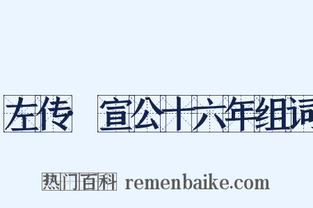 左传·宣公十六年组词是什么意思的图片